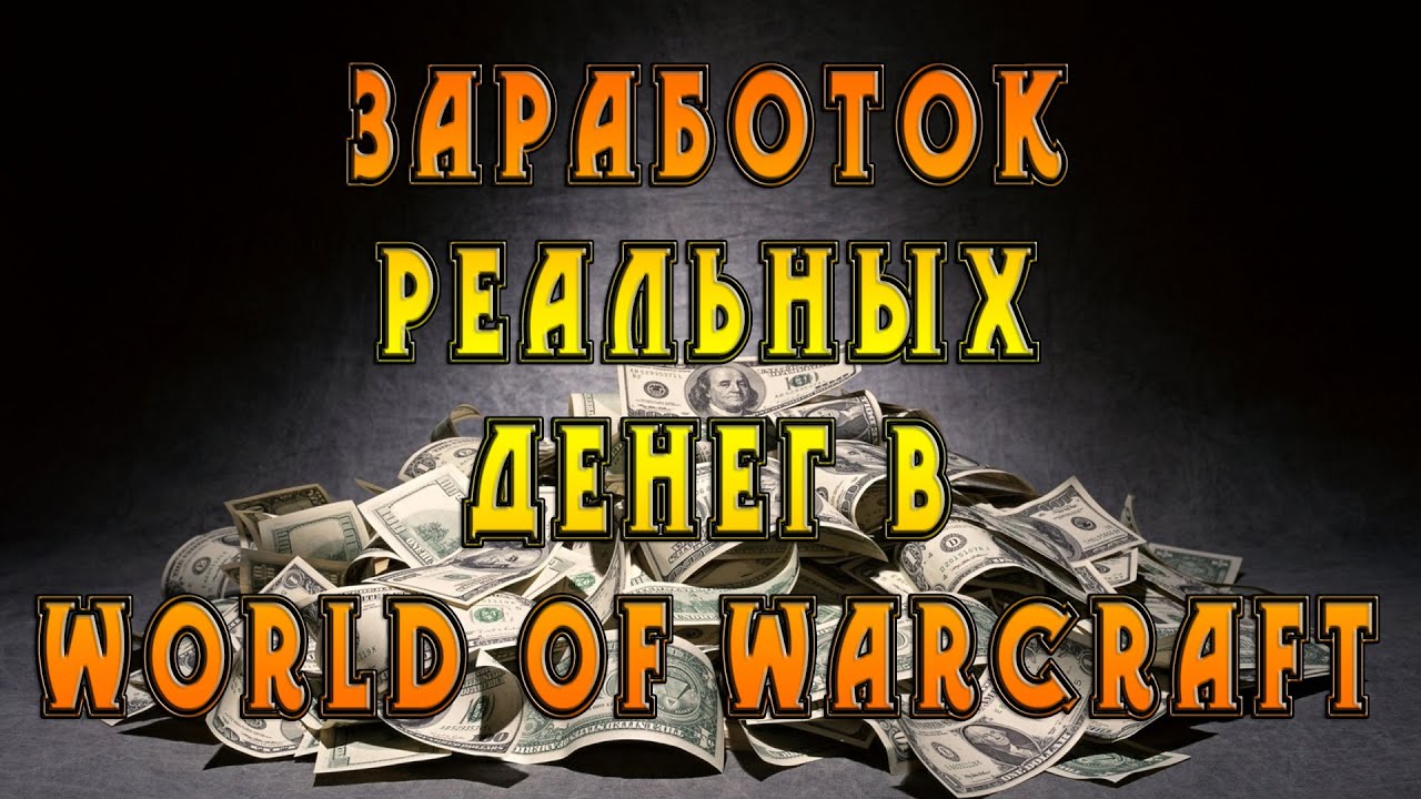 [TopRMT] Заработок на игре World Of Warcraft (2021_0.jpg